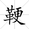 鞕