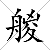 艐
