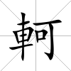 軻