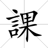 課