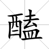 醘