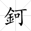 鈳