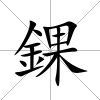 錁