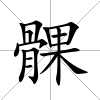 髁