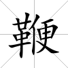 鞭
