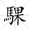 騍