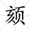 頦