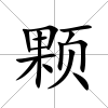 顆