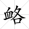 衉