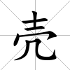 殼