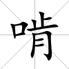 啃