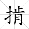 掯
