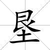 墾