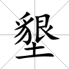 墾