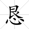 懇
