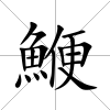 鯾