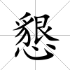 懇
