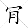 肎