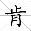 肯