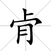 肻