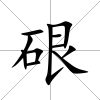 硍