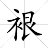 裉