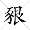 豤