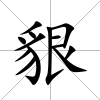 貇