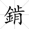 錹