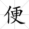 便