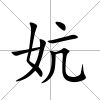妔