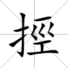 挳