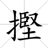 摼