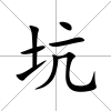 坑