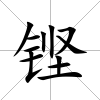 鏗