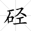 硁