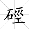 硜
