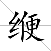 緶