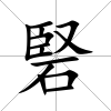 硻