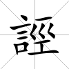 誙