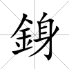 銵