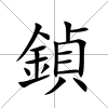 鍞