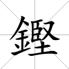 鏗
