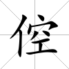 倥