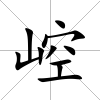 崆