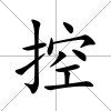 控