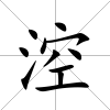 涳