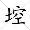 埪