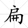 扁