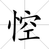 悾